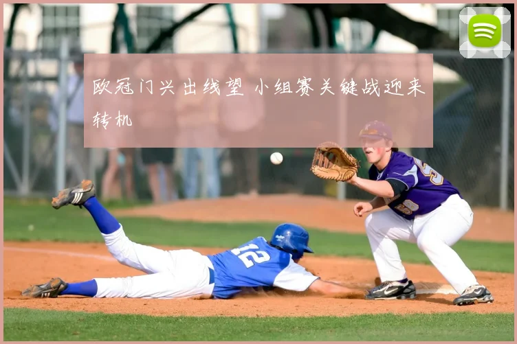 欧冠门兴出线望 小组赛关键战迎来转机