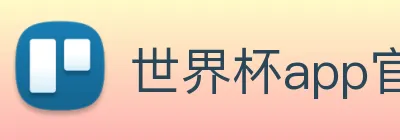 世界杯app官网 logo